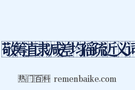 敬筹直隶减差均徭疏近义词是什么意思的图片